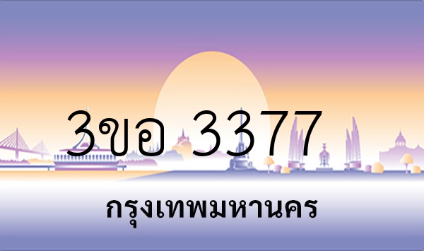 3ขอ 3377